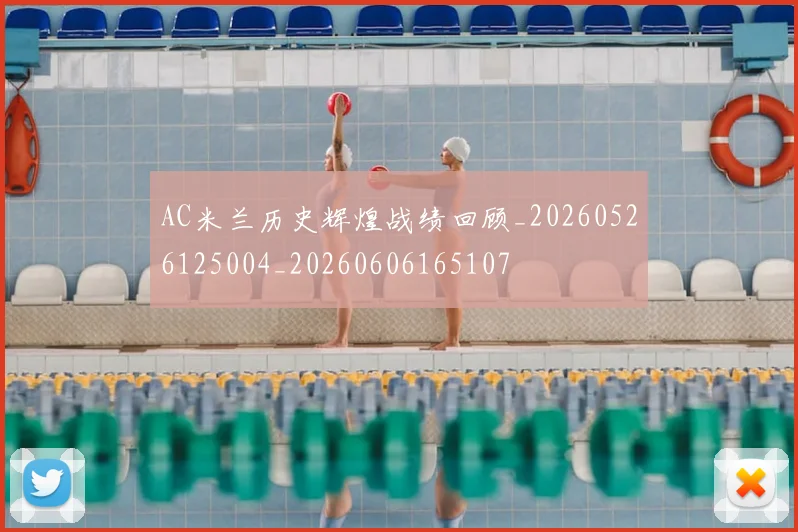 AC米兰历史辉煌战绩回顾_20260526125004_20260606165107