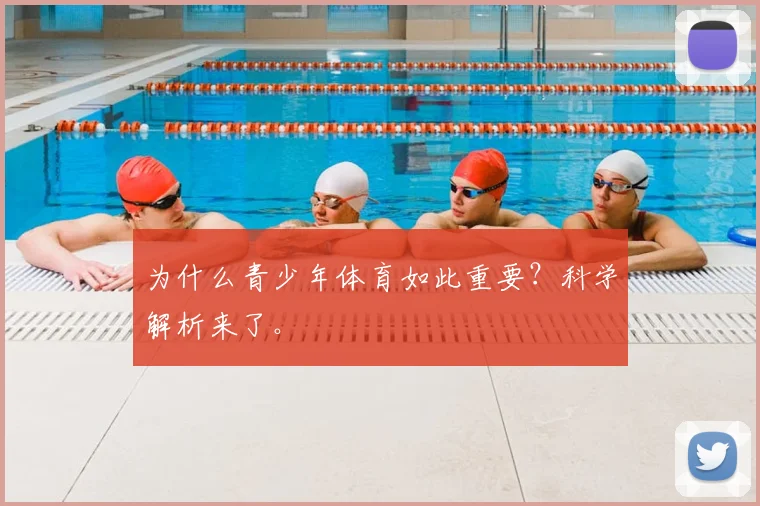 为什么青少年体育如此重要?科学解析来了。
