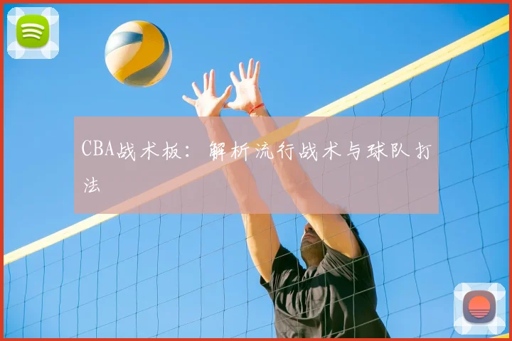 CBA战术板：解析流行战术与球队打法