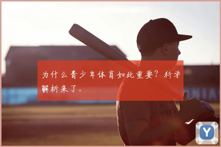 为什么青少年体育如此重要?科学解析来了。