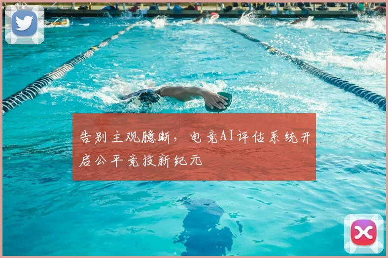告别主观臆断，电竞AI评估系统开启公平竞技新纪元
