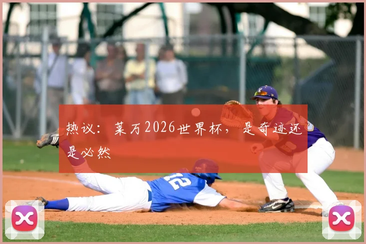 热议：莱万2026世界杯，是奇迹还是必然