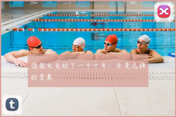 德国电竞的下一个十年，会是怎样的景象