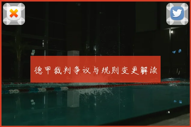 德甲裁判争议与规则变更解读