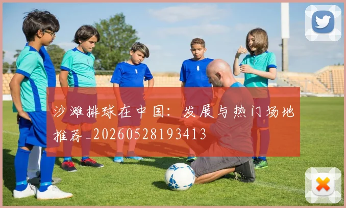 沙滩排球在中国：发展与热门场地推荐_20260528193413