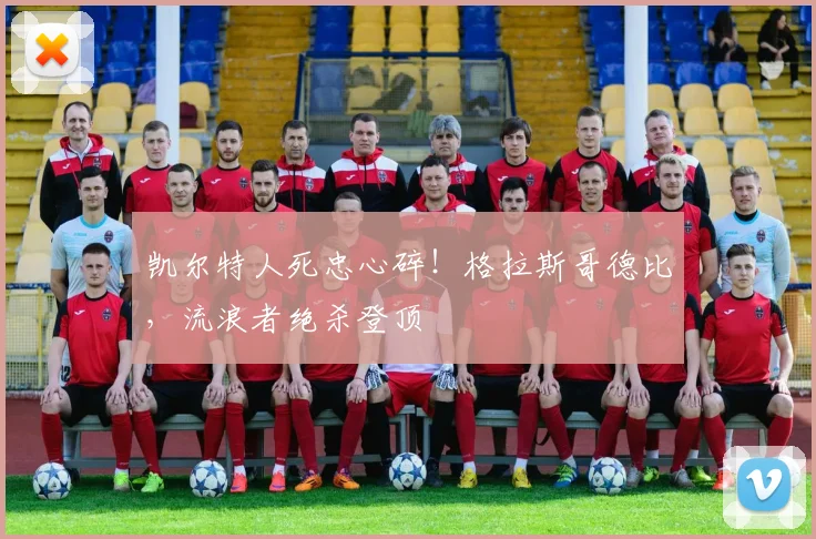 凯尔特人死忠心碎！格拉斯哥德比，流浪者绝杀登顶
