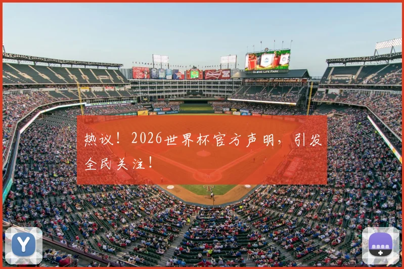 热议！2026世界杯官方声明，引发全民关注！