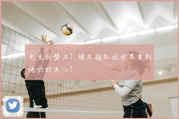 电竞新势力！埃及战队让世界看到他们的决心！
