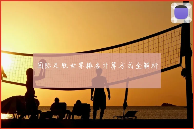 国际足联世界排名计算方式全解析