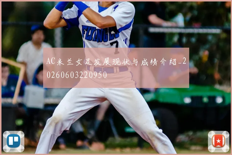 AC米兰女足发展现状与成绩介绍_20260603220950