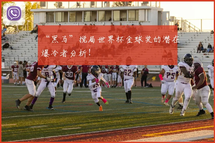 “黑马”搅局世界杯金球奖的潜在爆冷者分析！