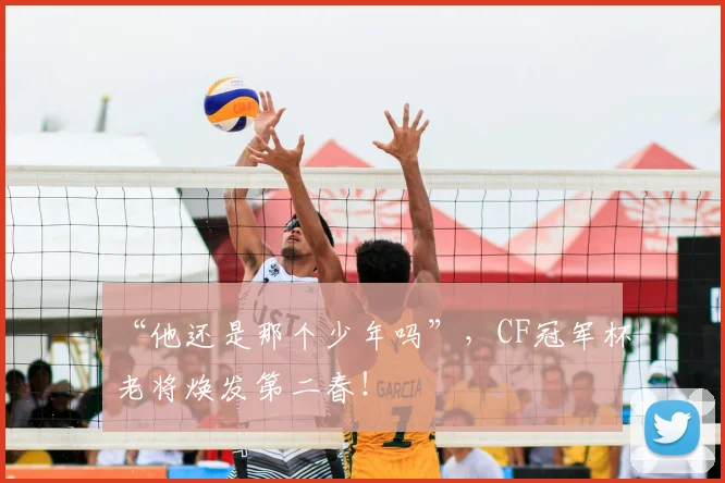 “他还是那个少年吗”，CF冠军杯老将焕发第二春！