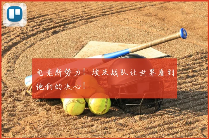 电竞新势力！埃及战队让世界看到他们的决心！