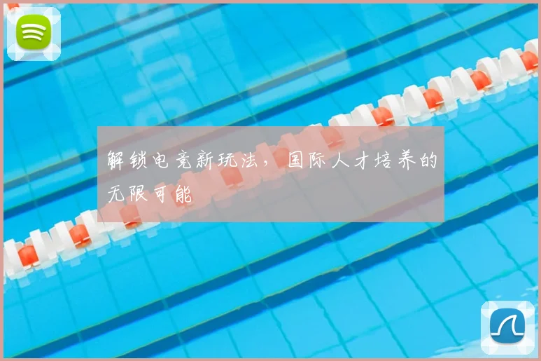 解锁电竞新玩法，国际人才培养的无限可能