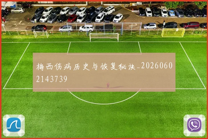 梅西伤病历史与恢复秘诀_20260602143739