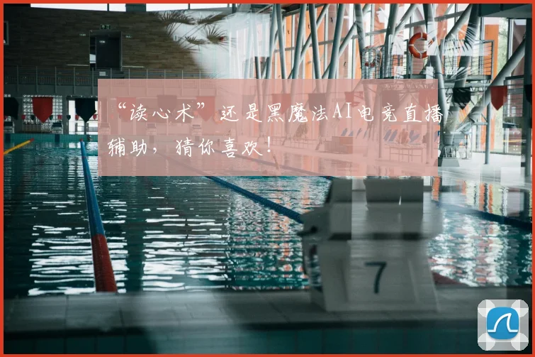 “读心术”还是黑魔法AI电竞直播辅助，猜你喜欢！