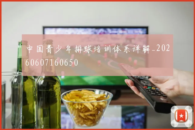 中国青少年排球培训体系详解_20260607160650