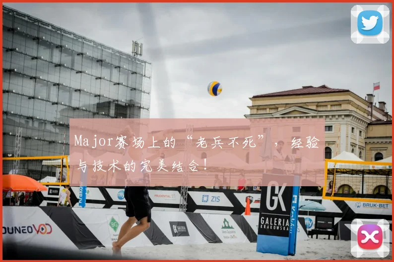 Major赛场上的“老兵不死”，经验与技术的完美结合！