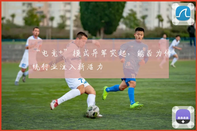 “电竞+”模式异军突起，能否为传统行业注入新活力